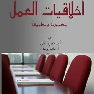 Work Ethics: Content and Application (Arabic Edition)