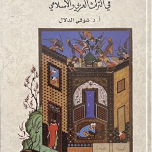 علم الفلك في التراث العربي والإسلامي