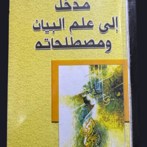 مدخل إلى علم البيان ومصطلحاته